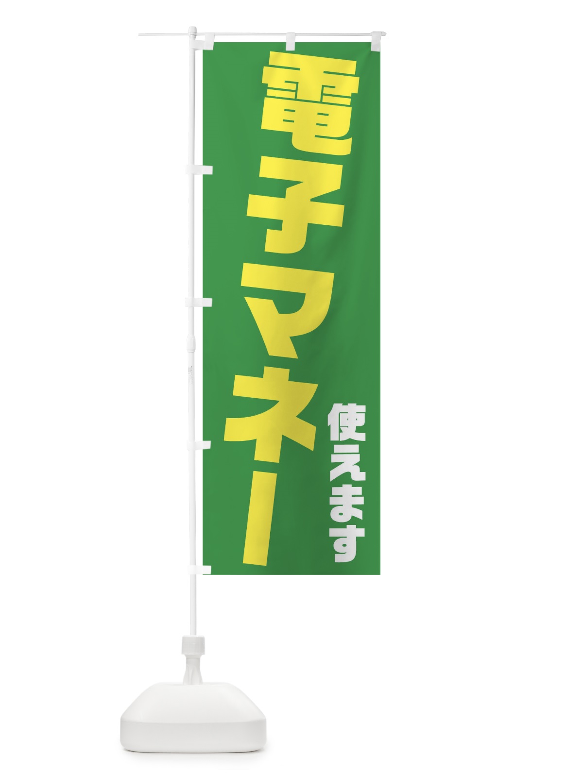 のぼり 電子マネー使えます のぼり旗 04RN(デザイン【C】)