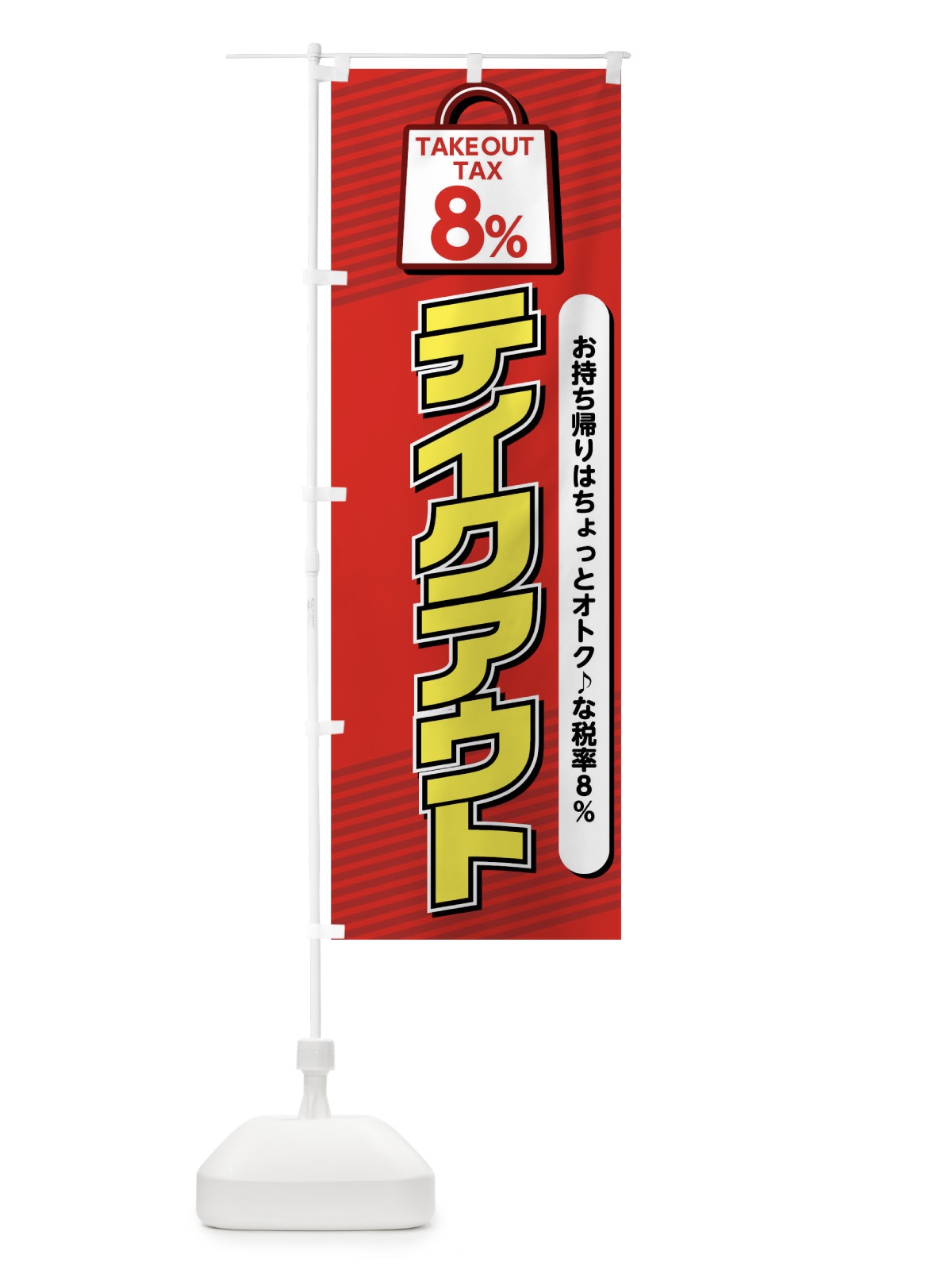 のぼり テイクアウト8％ のぼり旗 04RT(デザイン【A】)