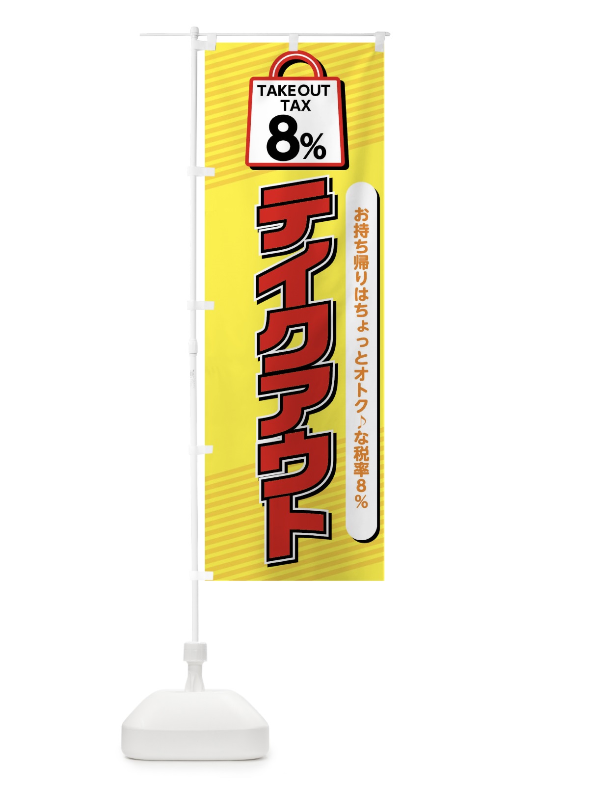 のぼり テイクアウト8％ のぼり旗 04RT(デザイン【B】)