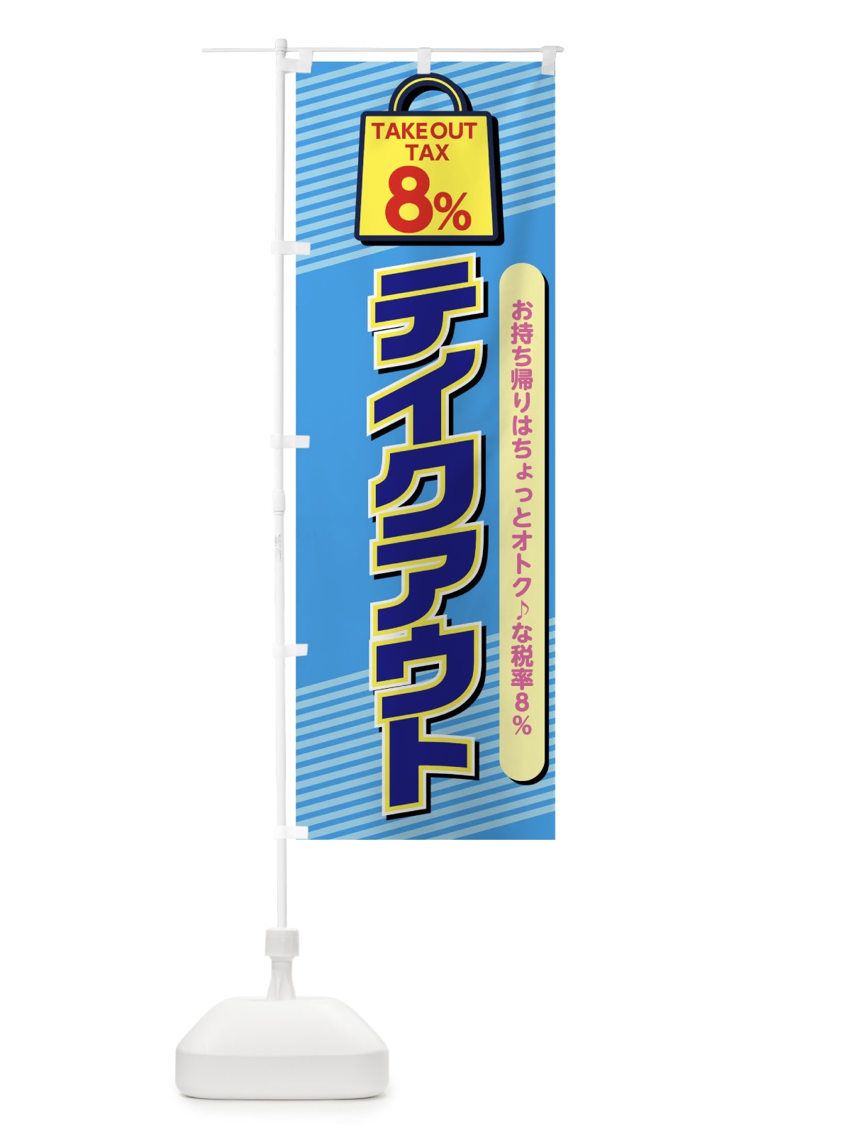 のぼり テイクアウト8％ のぼり旗 04RT(デザイン【C】)