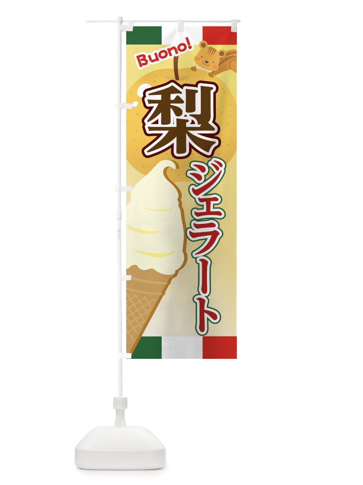 のぼり 梨ジェラート のぼり旗 04S0(デザイン【B】)