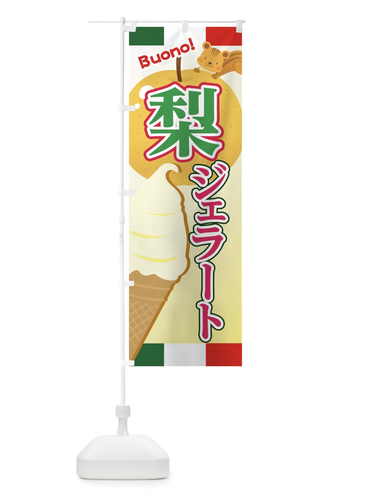 のぼり 梨ジェラート のぼり旗 04S0(デザイン【C】)