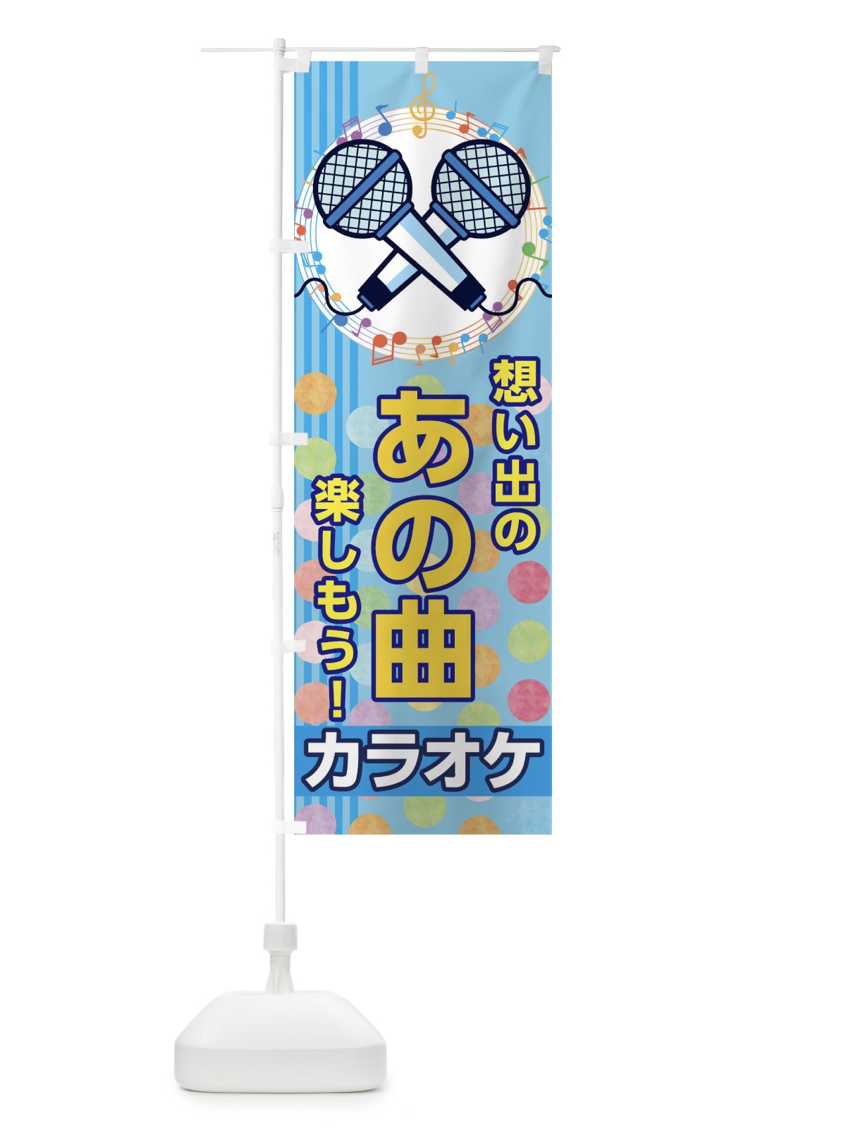 のぼり カラオケ のぼり旗 04S8(デザイン【B】)