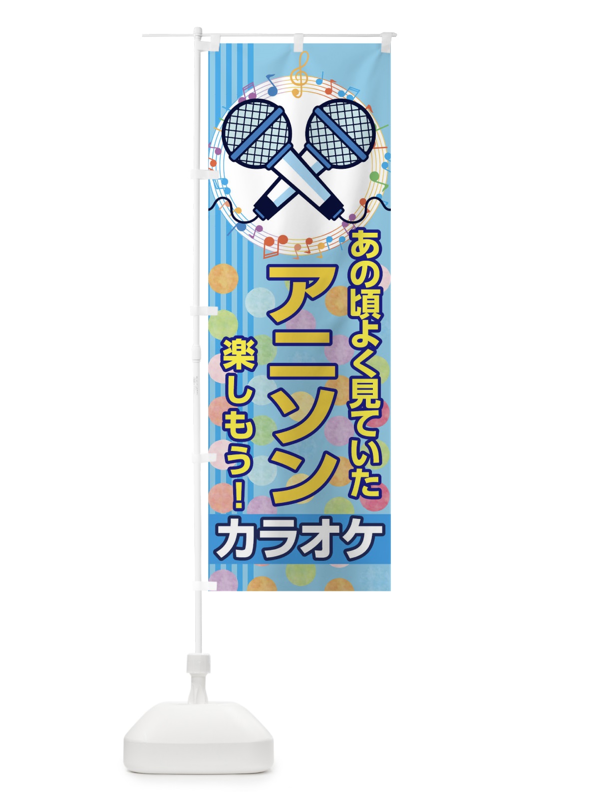 のぼり カラオケ のぼり旗 04S9(デザイン【B】)