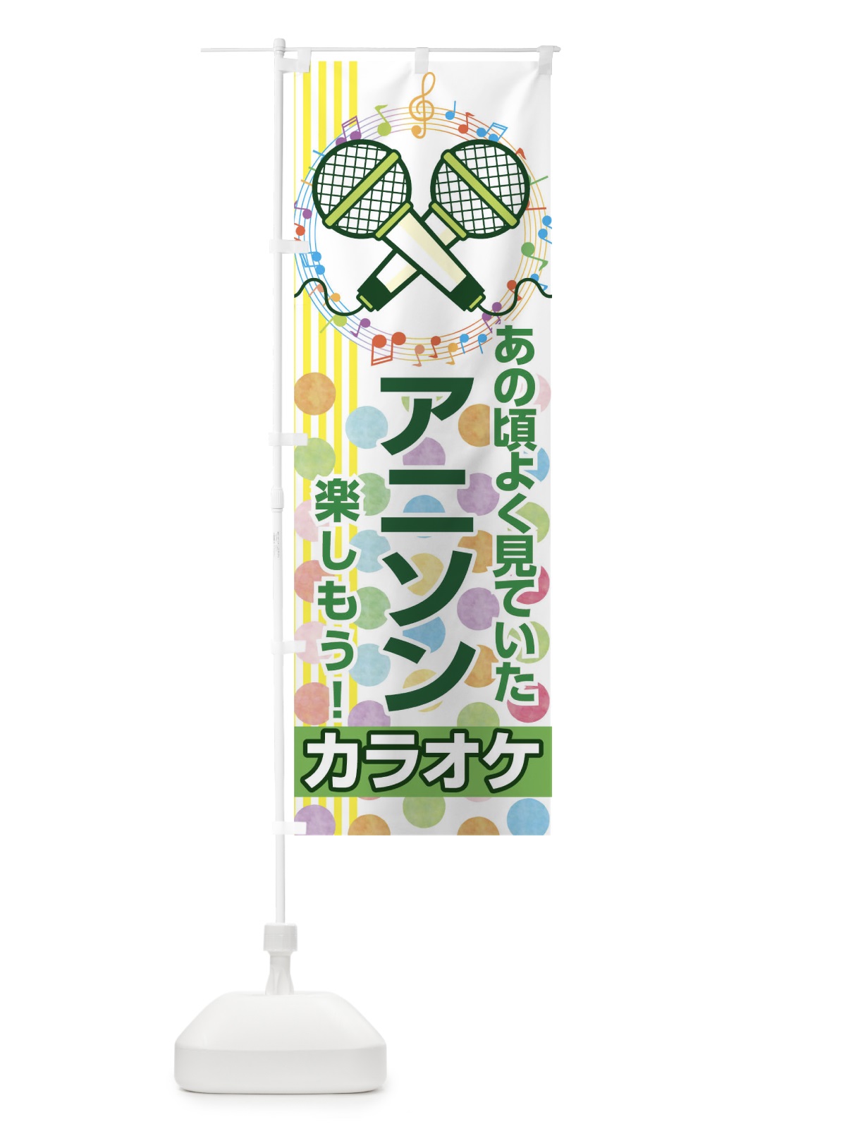 のぼり カラオケ のぼり旗 04S9(デザイン【C】)