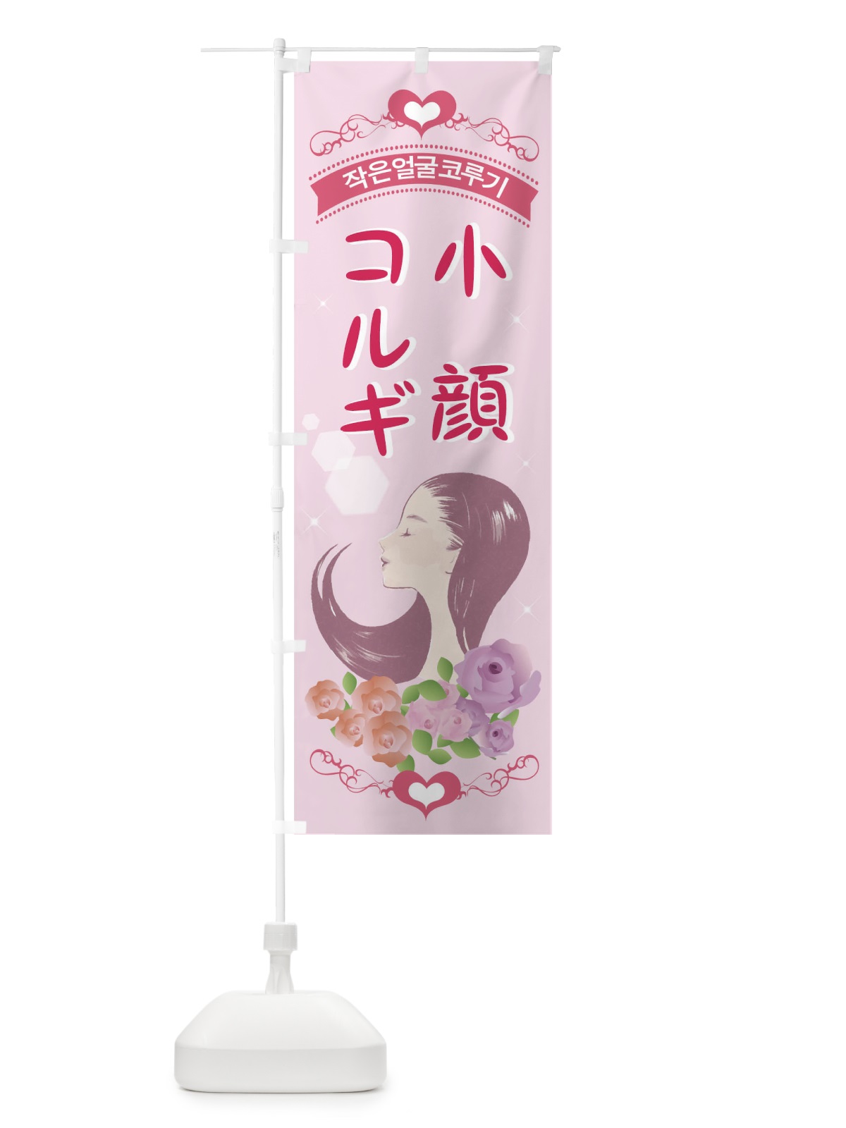 のぼり 小顔コルギ のぼり旗 04SF(デザイン【A】)