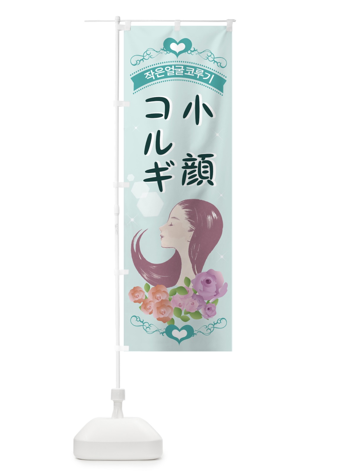 のぼり 小顔コルギ のぼり旗 04SF(デザイン【C】)