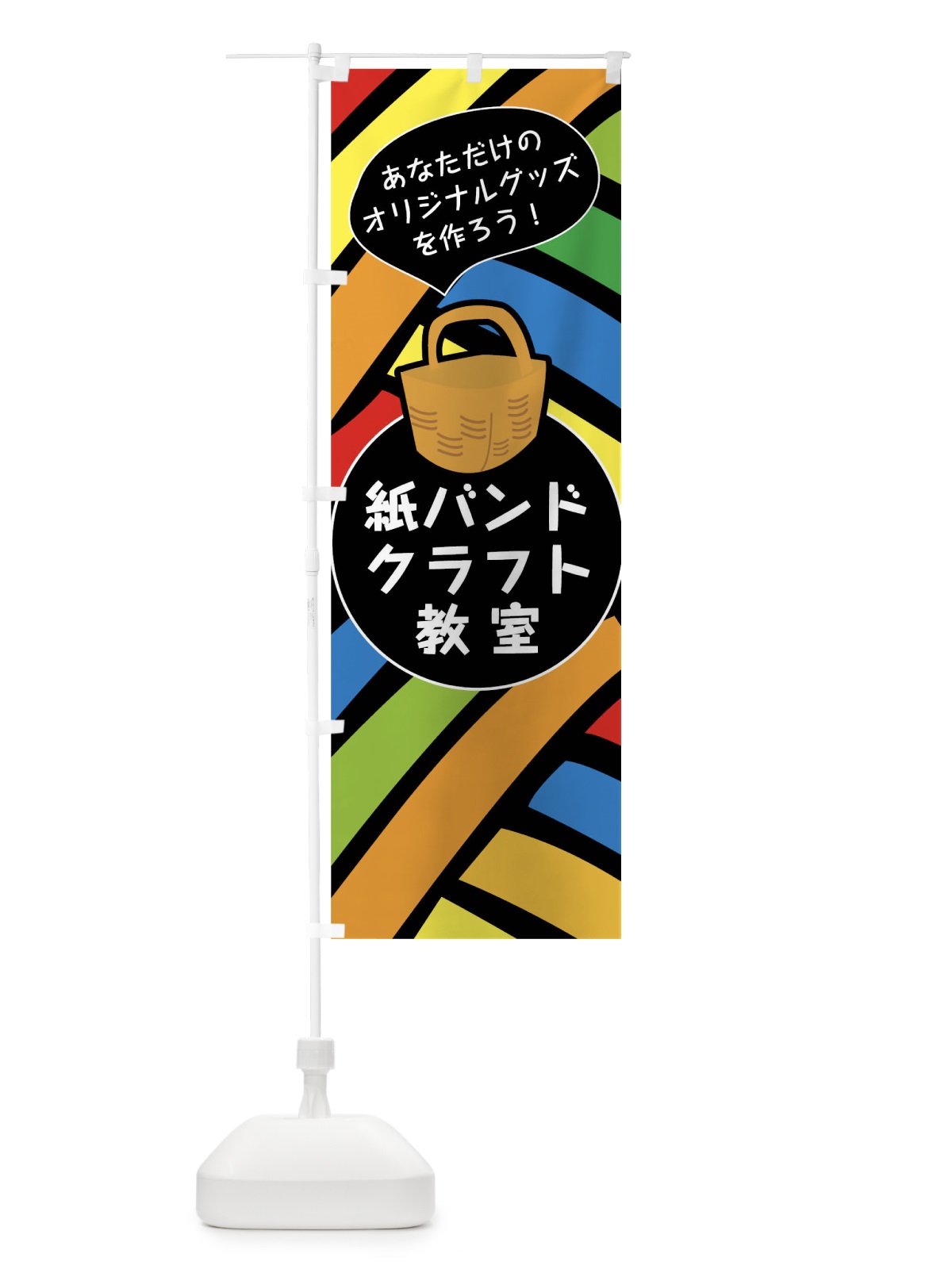 のぼり 紙バンドクラフト教室 のぼり旗 04SK(デザイン【B】)