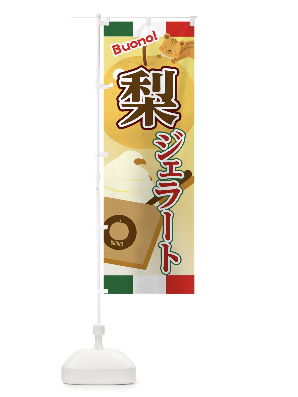 のぼり 梨ジェラート のぼり旗 04SN(デザイン【B】)