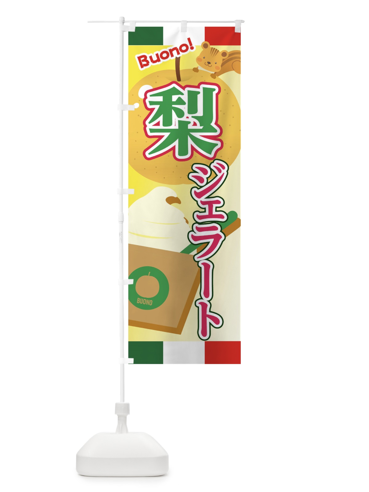 のぼり 梨ジェラート のぼり旗 04SN(デザイン【C】)