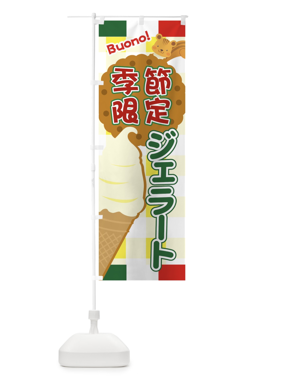 のぼり 季節限定ジェラート のぼり旗 04ST(デザイン【A】)