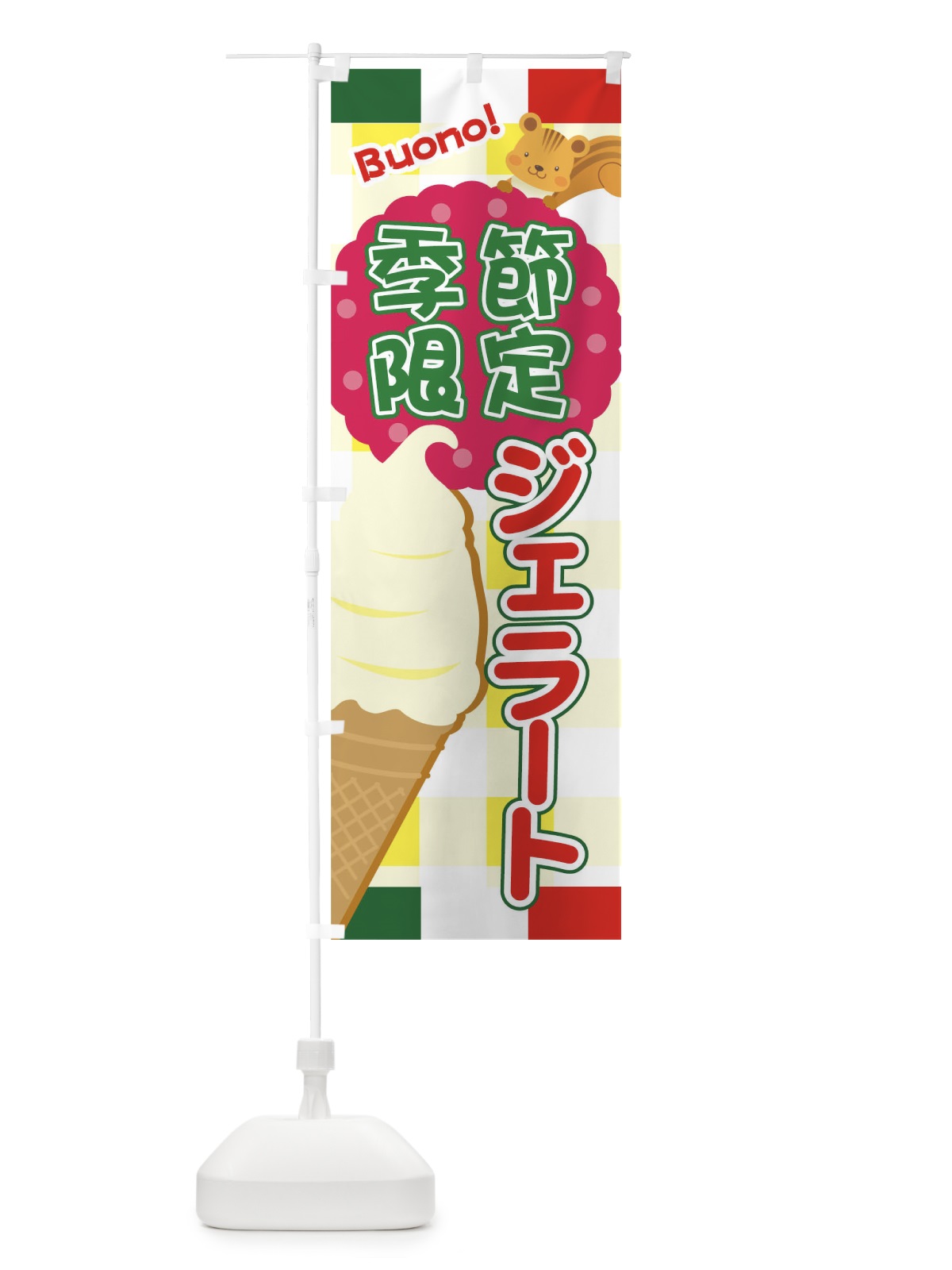 のぼり 季節限定ジェラート のぼり旗 04ST(デザイン【B】)