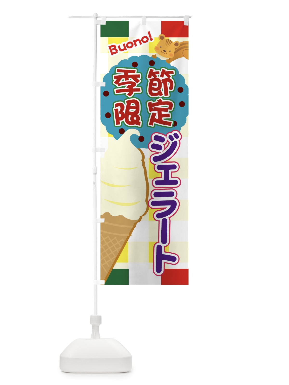 のぼり 季節限定ジェラート のぼり旗 04ST(デザイン【C】)