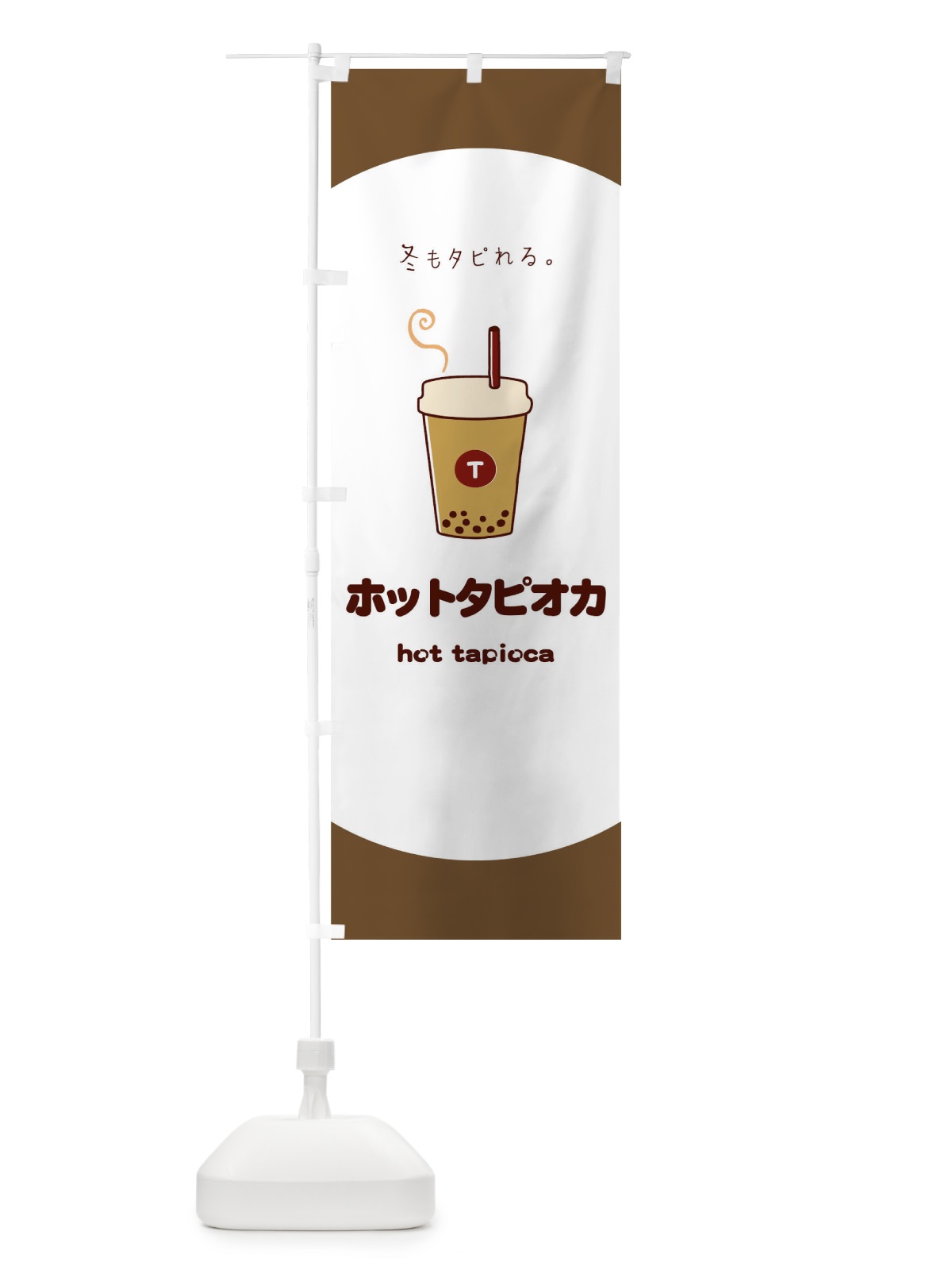 のぼり ホットタピオカ のぼり旗 04SW(デザイン【A】)