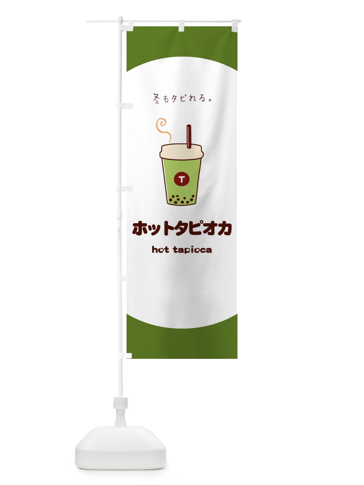 のぼり ホットタピオカ のぼり旗 04SW(デザイン【B】)