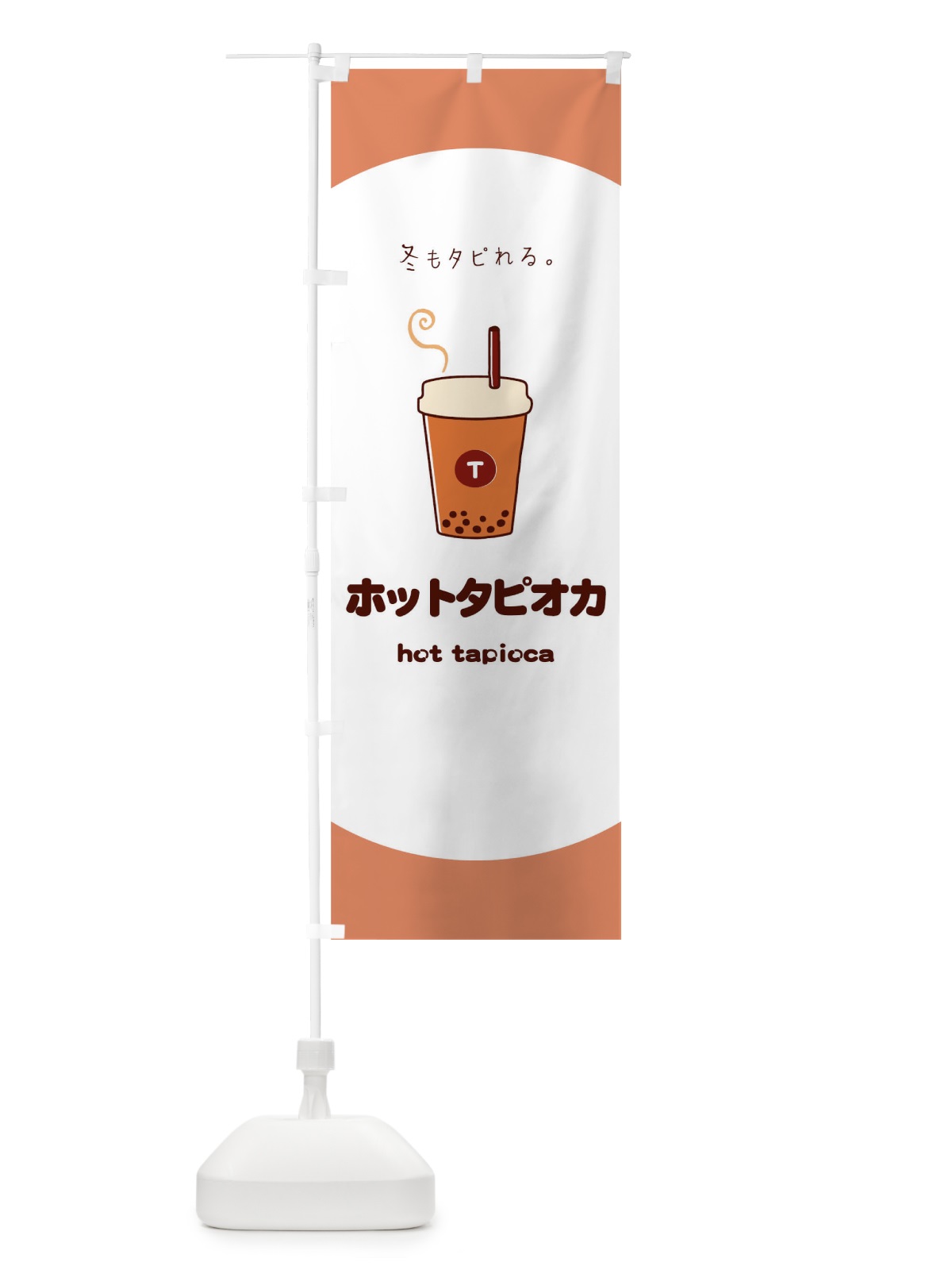 のぼり ホットタピオカ のぼり旗 04SW(デザイン【C】)