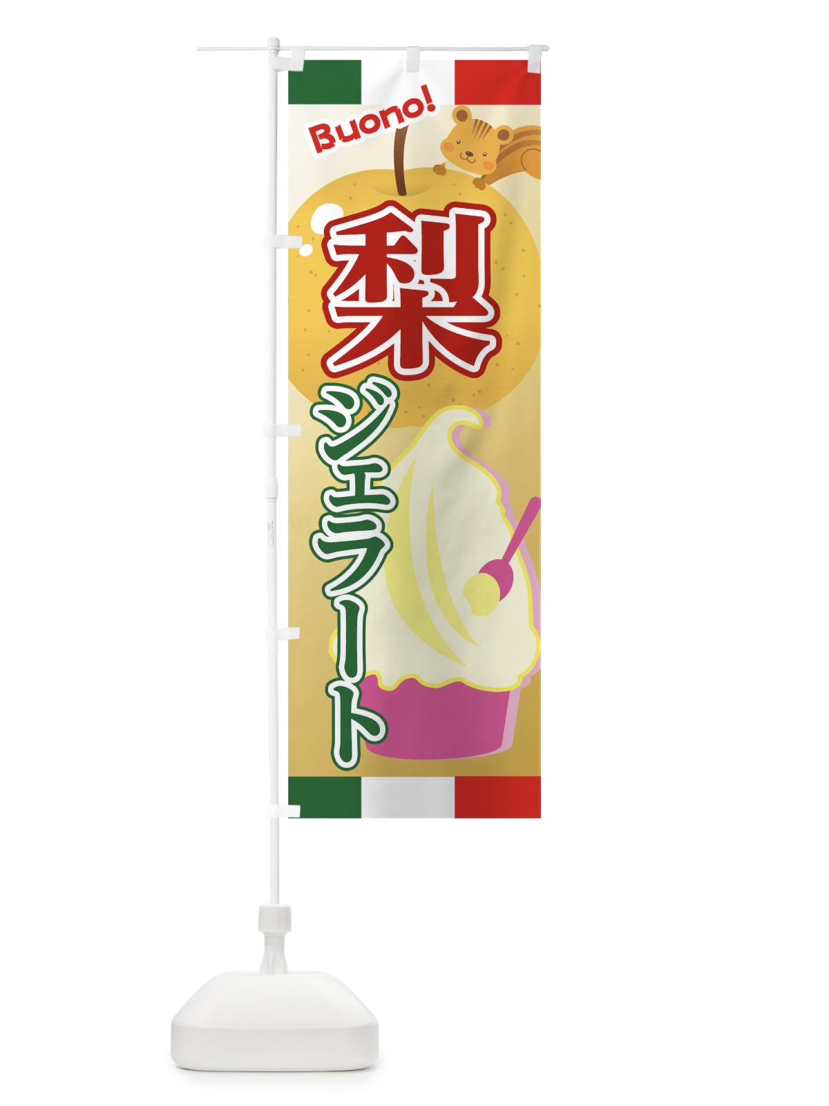 のぼり 梨ジェラートカップ のぼり旗 04U0(デザイン【A】)