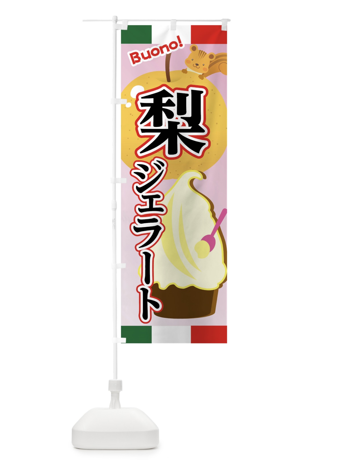 のぼり 梨ジェラートカップ のぼり旗 04U0(デザイン【B】)