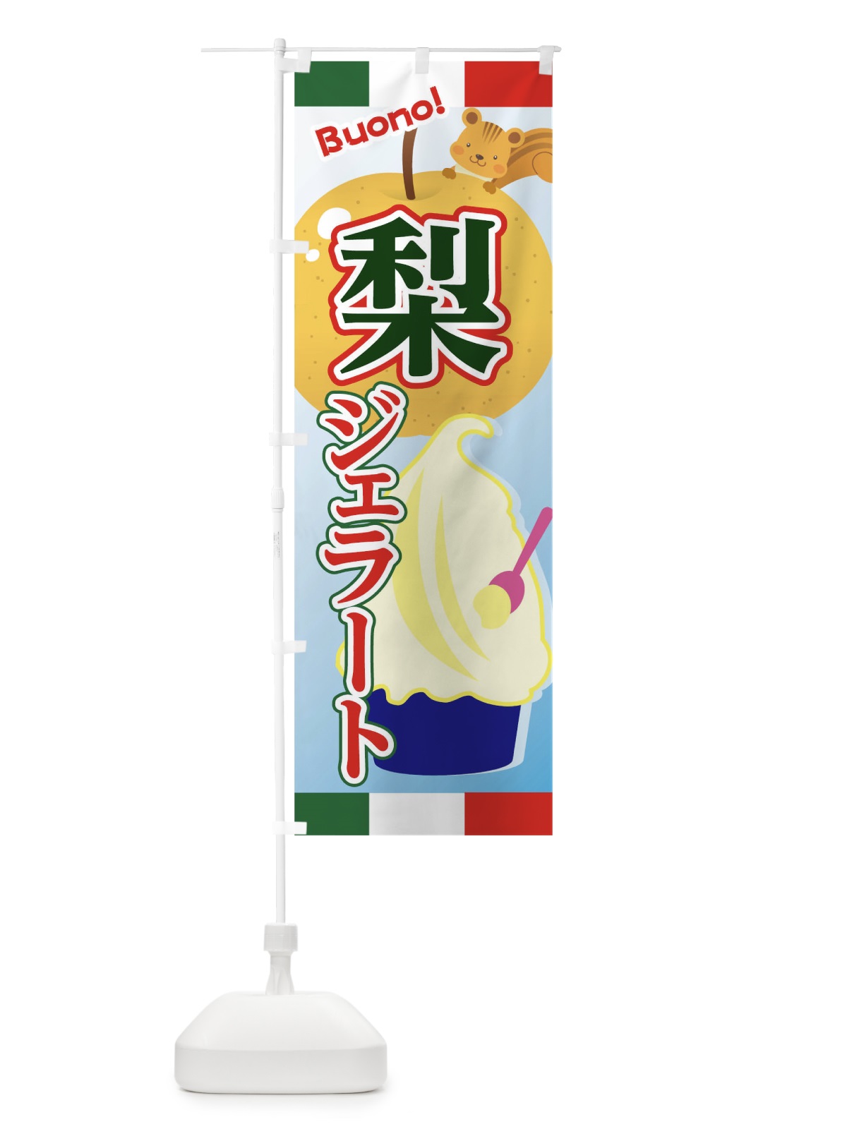 のぼり 梨ジェラートカップ のぼり旗 04U0(デザイン【C】)