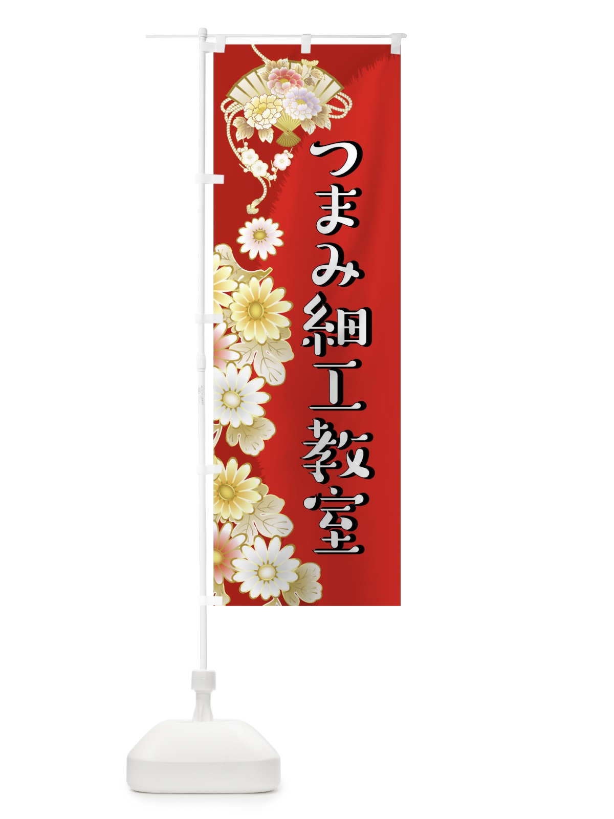 のぼり つまみ細工 のぼり旗 04U5(デザイン【A】)