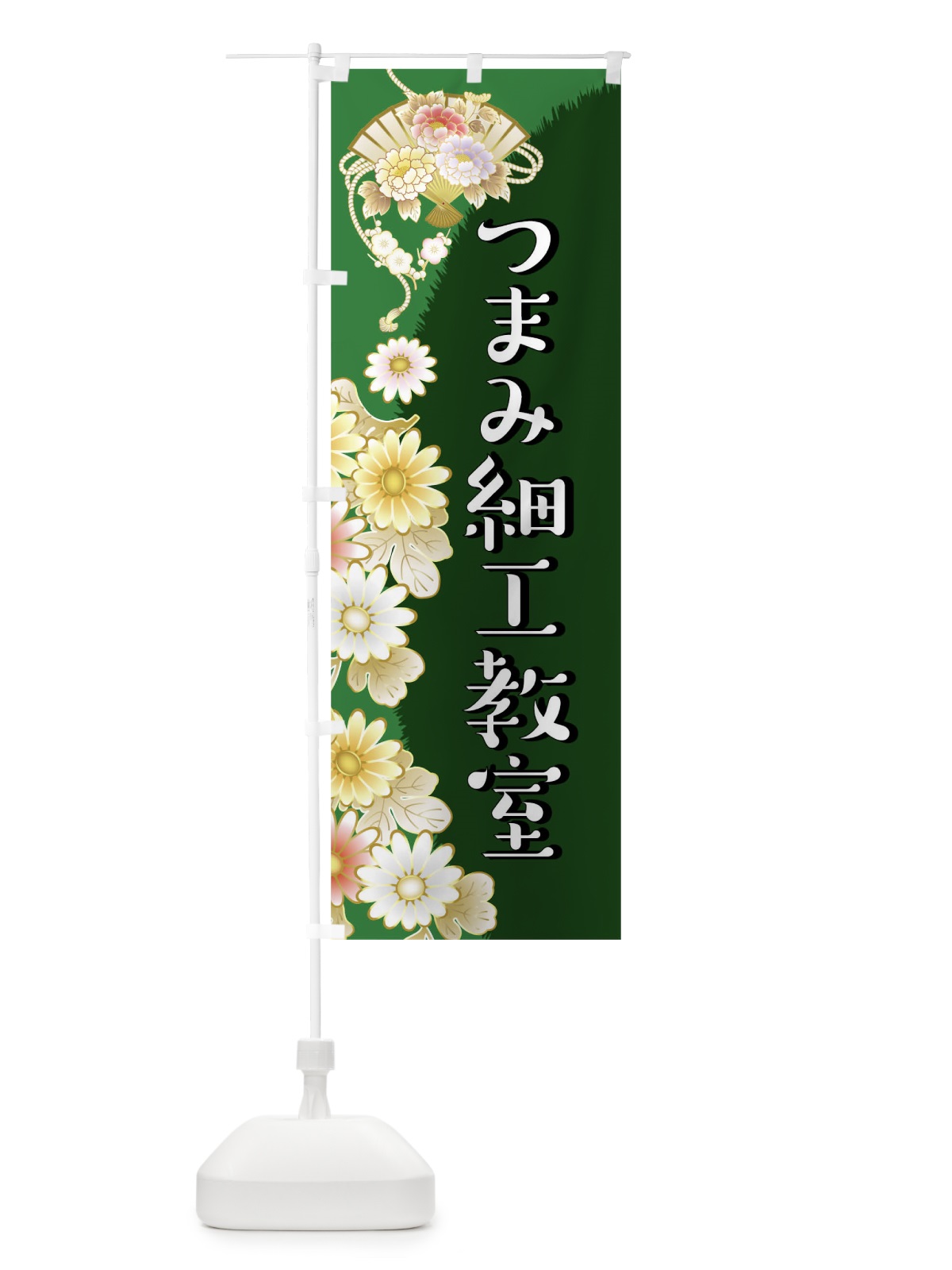 のぼり つまみ細工 のぼり旗 04U5(デザイン【C】)