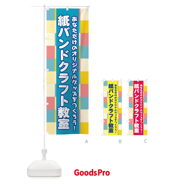 のぼり 紙バンドクラフト教室 のぼり旗 04UN