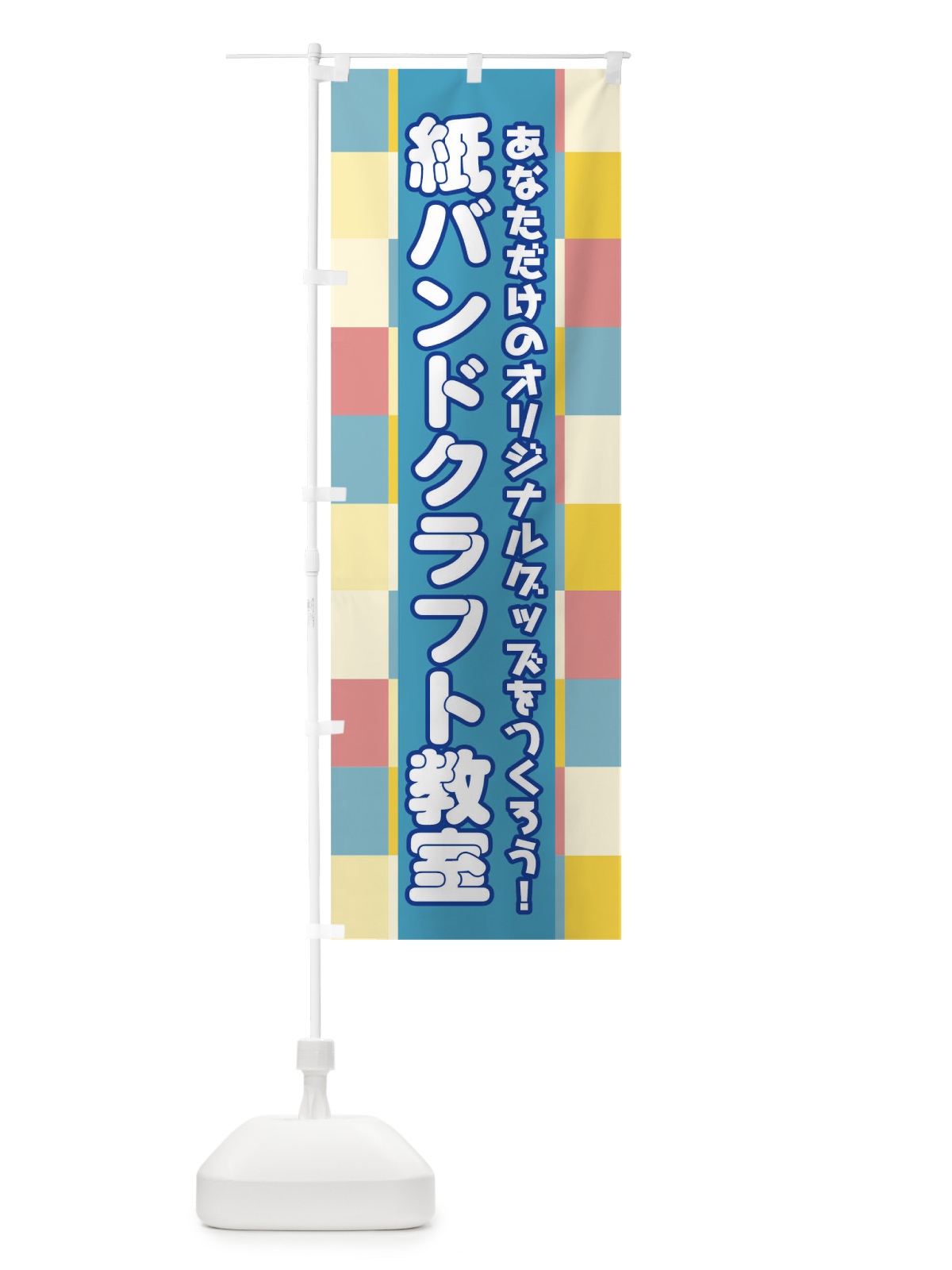 のぼり 紙バンドクラフト教室 のぼり旗 04UN(デザイン【A】)