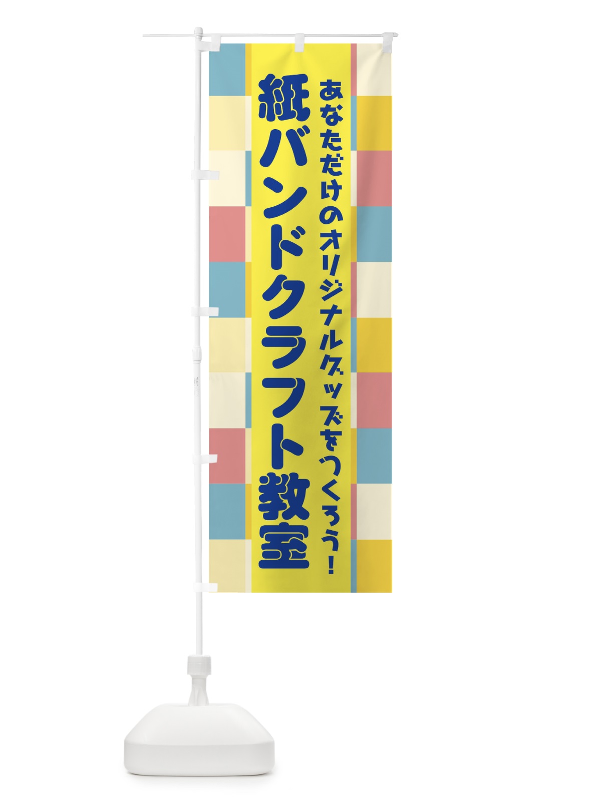 のぼり 紙バンドクラフト教室 のぼり旗 04UN(デザイン【B】)