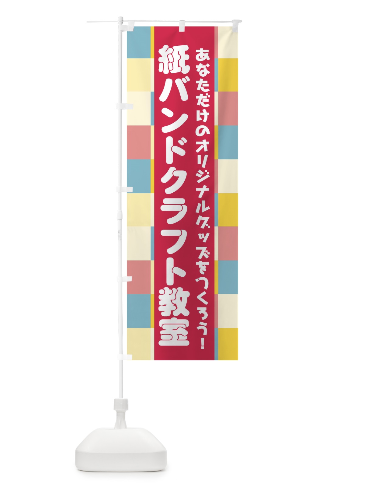 のぼり 紙バンドクラフト教室 のぼり旗 04UN(デザイン【C】)