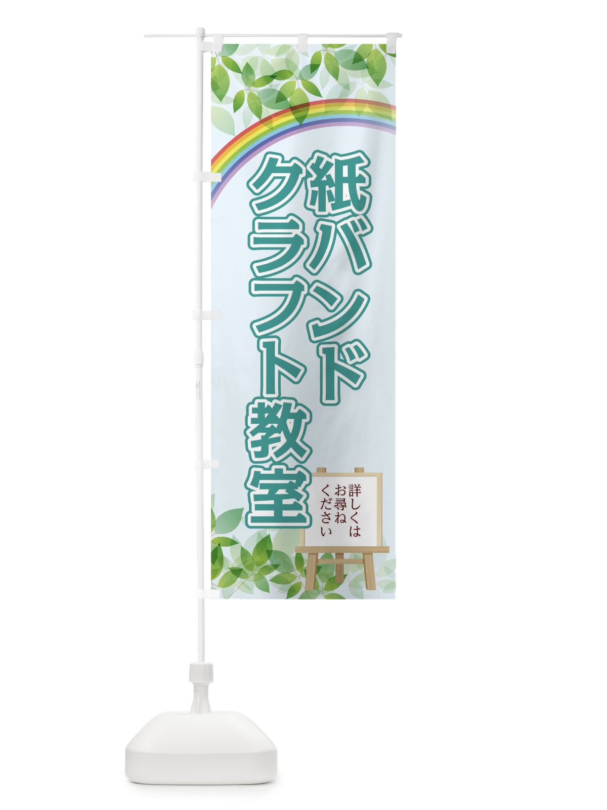 のぼり 紙バンドクラフト教室 のぼり旗 04UR(デザイン【A】)