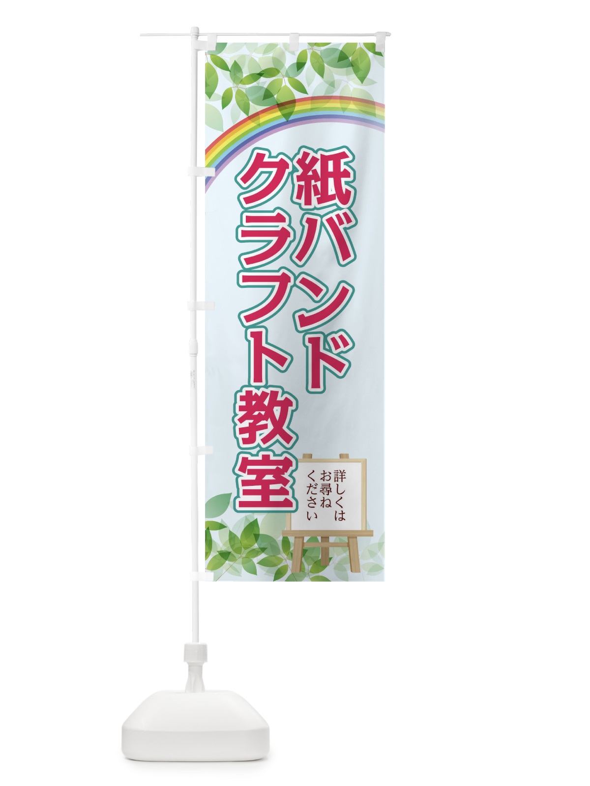 のぼり 紙バンドクラフト教室 のぼり旗 04UR(デザイン【B】)