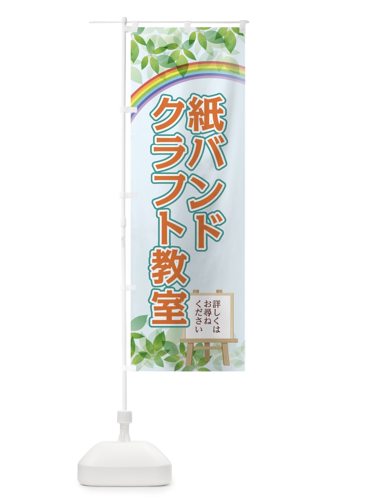 のぼり 紙バンドクラフト教室 のぼり旗 04UR(デザイン【C】)