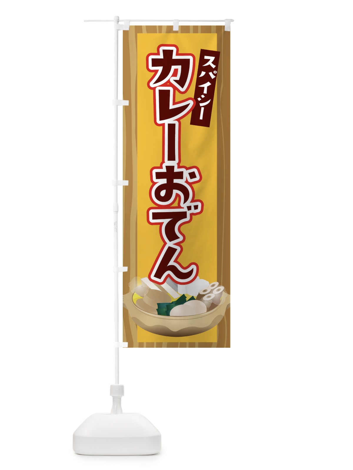 のぼり カレーおでん のぼり旗 04UW(デザイン【A】)