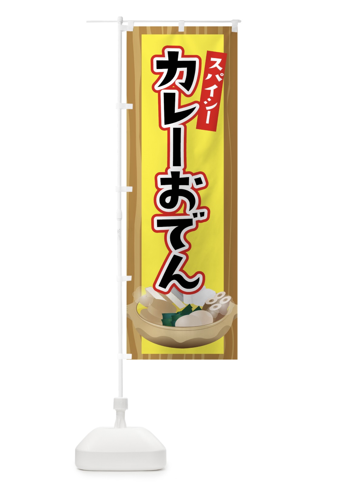 のぼり カレーおでん のぼり旗 04UW(デザイン【B】)