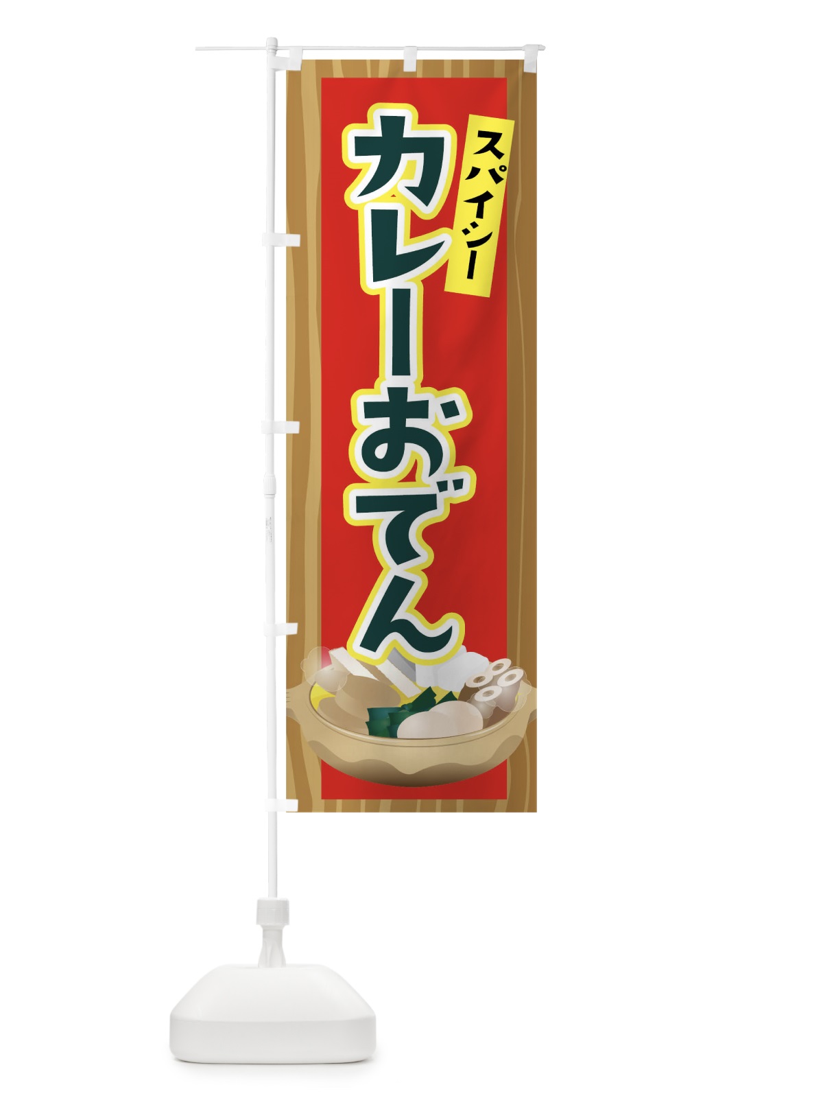 のぼり カレーおでん のぼり旗 04UW(デザイン【C】)