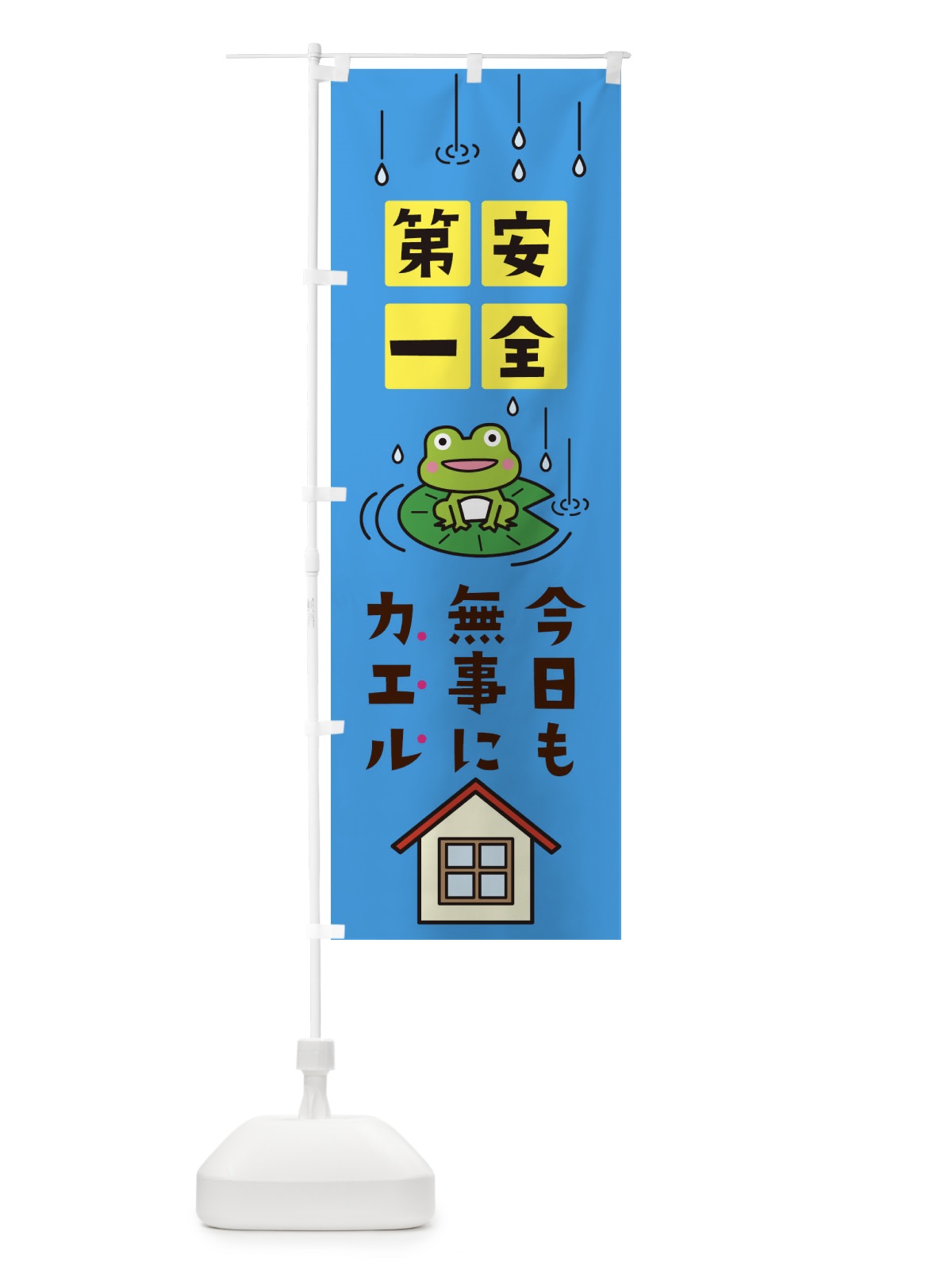 のぼり 安全第一今日もブジカエル のぼり旗 04W9(デザイン【B】)
