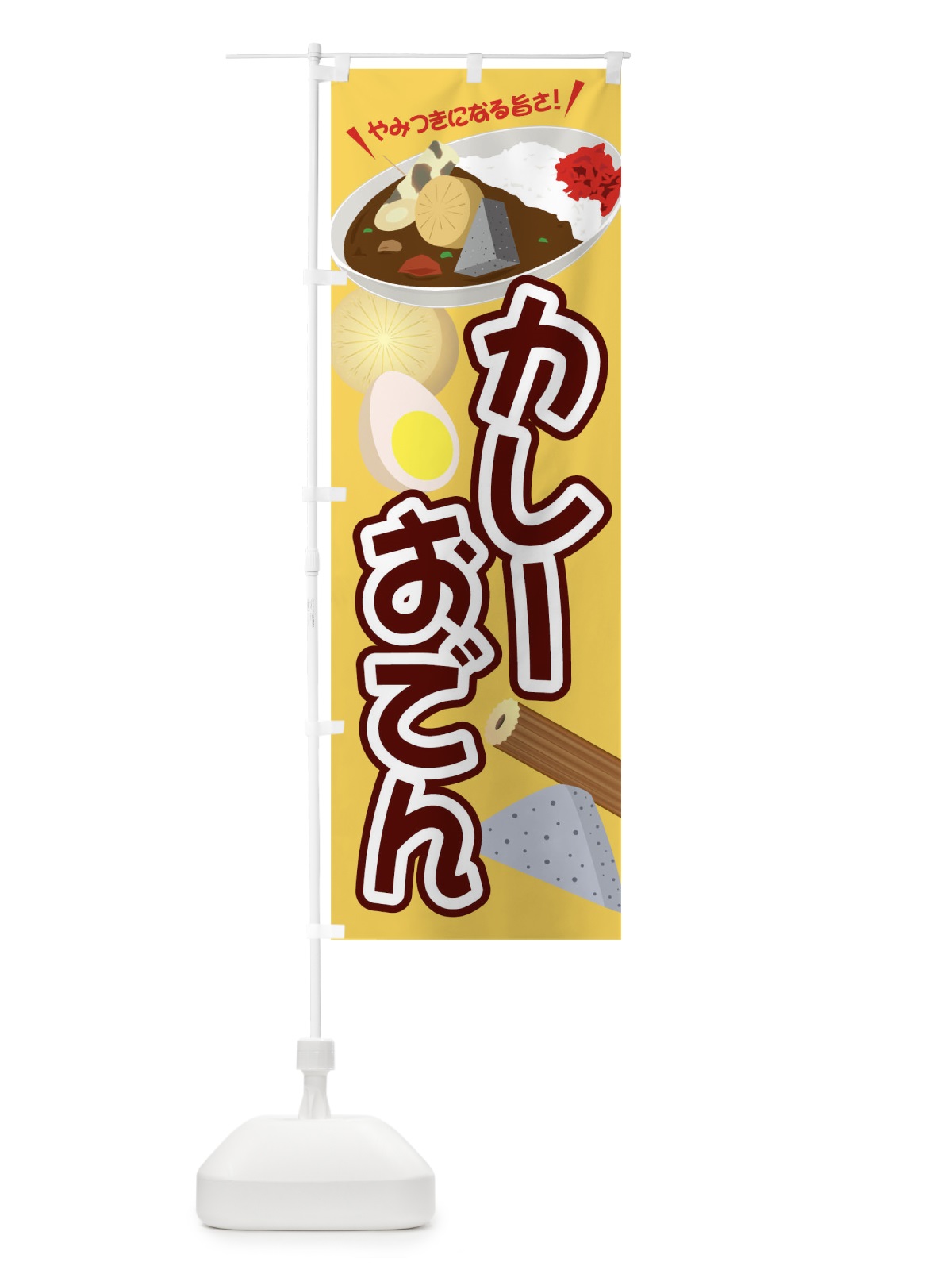 のぼり カレーおでん のぼり旗 04WG(デザイン【A】)