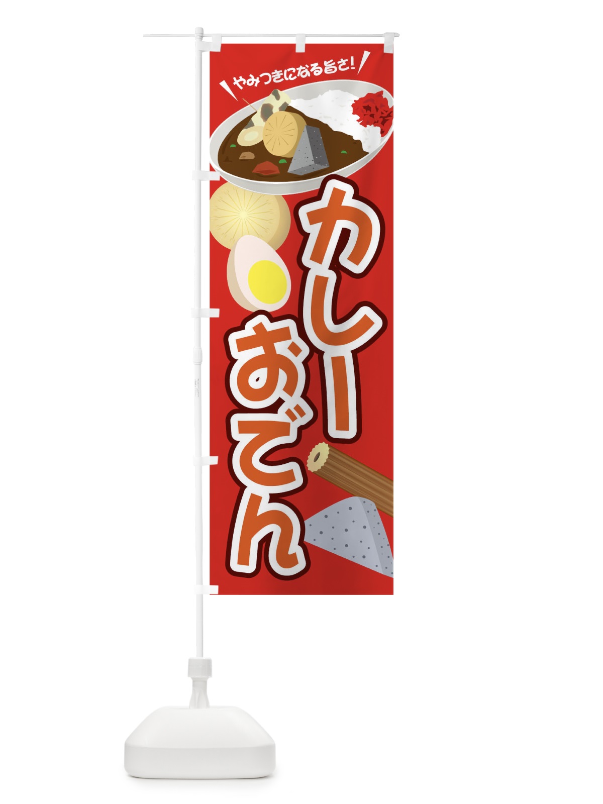 のぼり カレーおでん のぼり旗 04WG(デザイン【B】)
