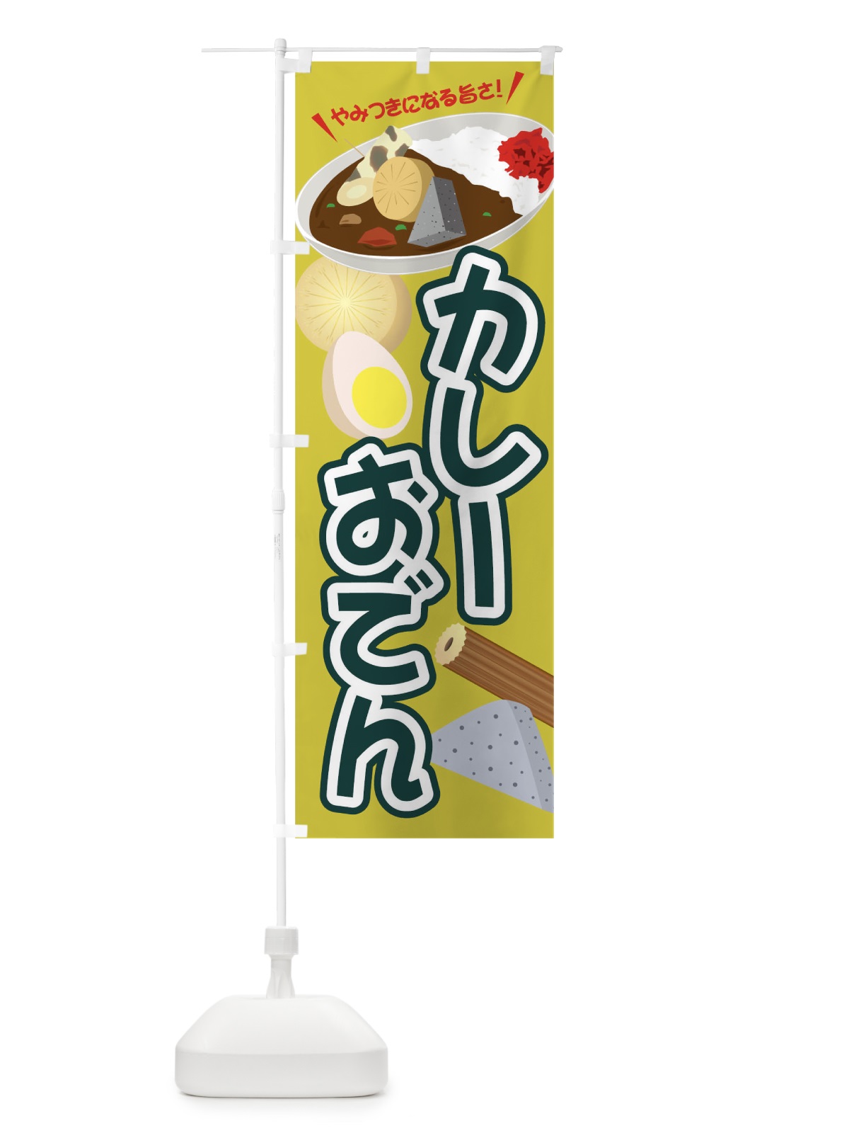 のぼり カレーおでん のぼり旗 04WG(デザイン【C】)