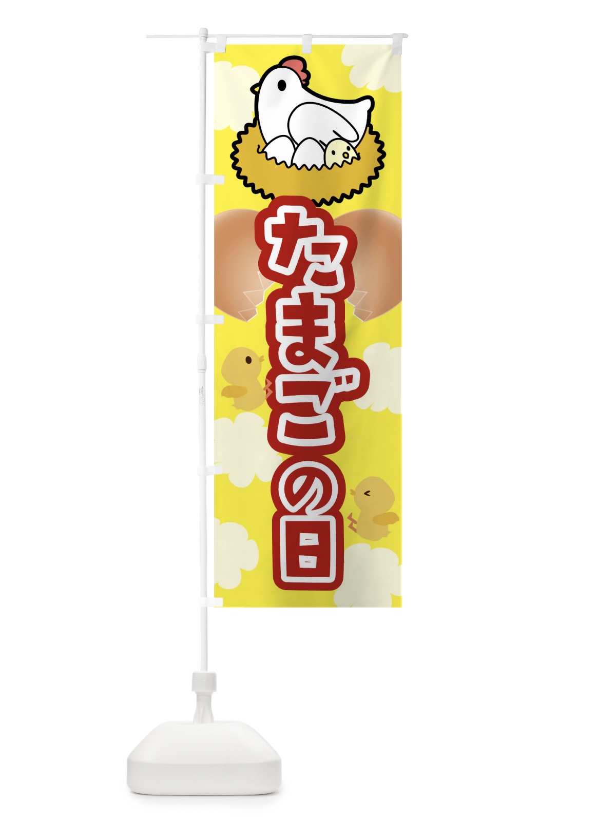 のぼり たまごの日 のぼり旗 04X6(デザイン【A】)