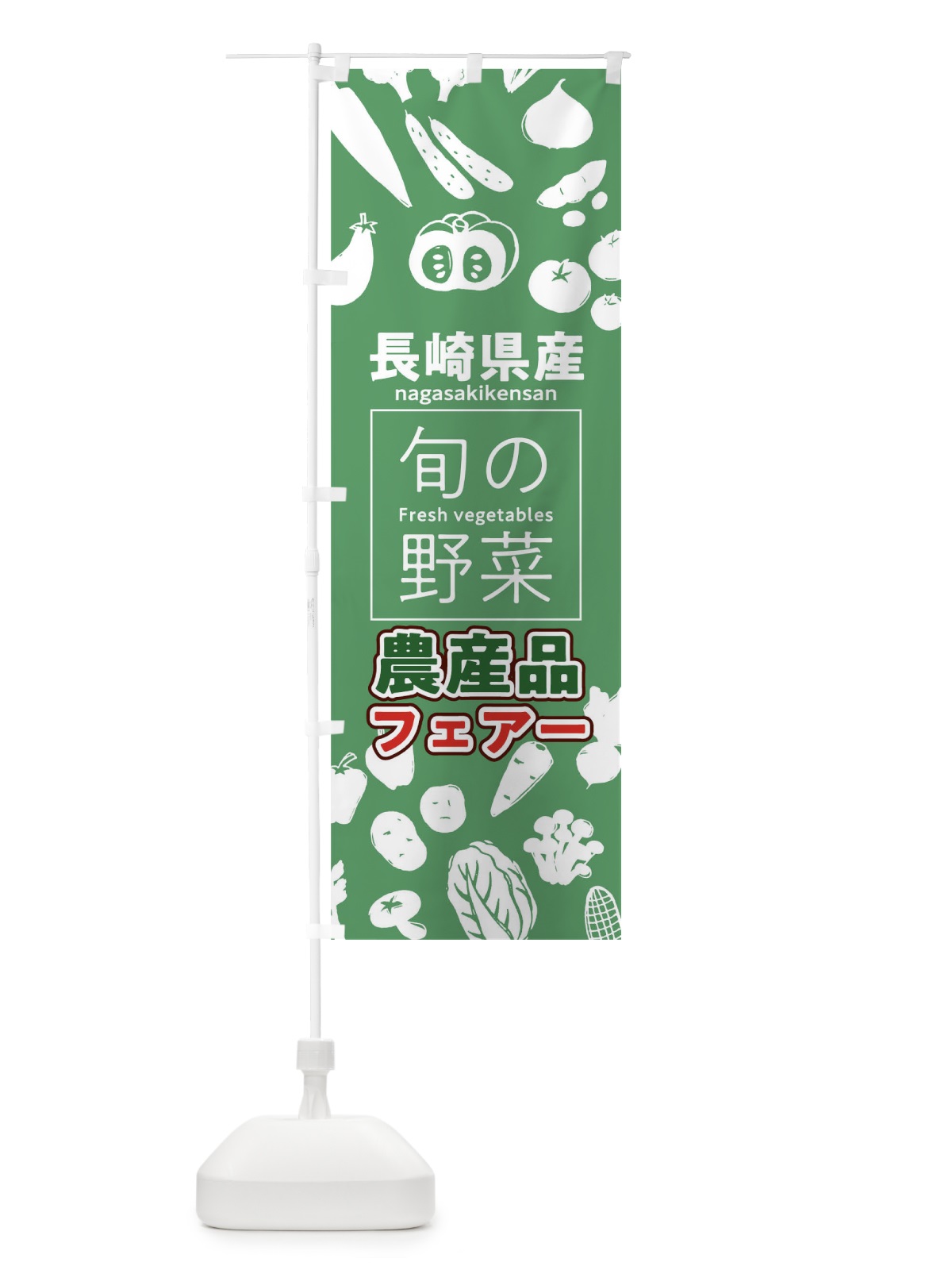 のぼり 長崎県産 のぼり旗 04X7(デザイン【B】)