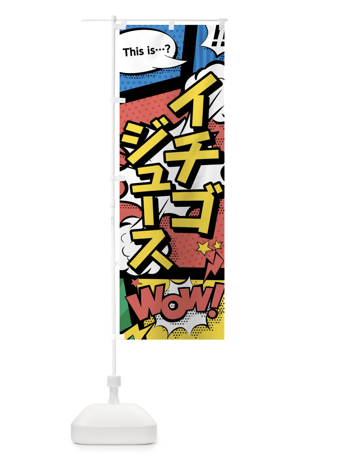 のぼり イチゴジュース のぼり旗 04XA(デザイン【A】)
