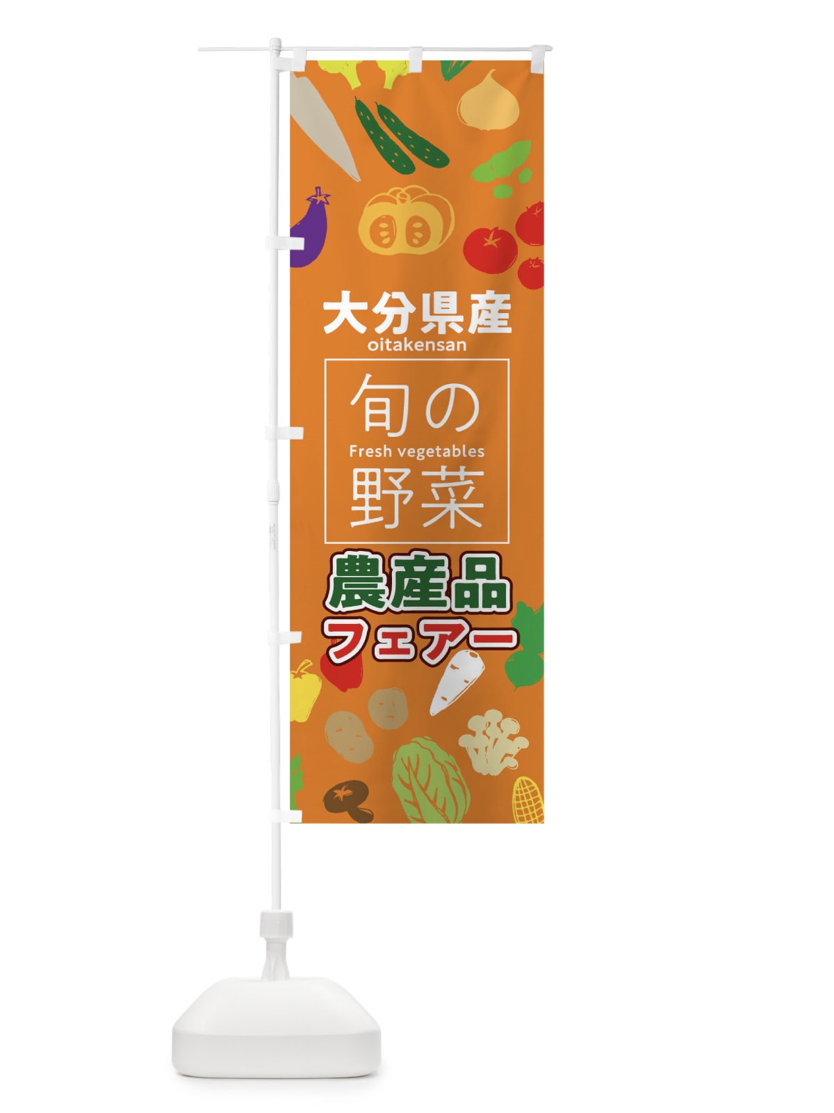 のぼり 大分県産 のぼり旗 04XE(デザイン【C】)