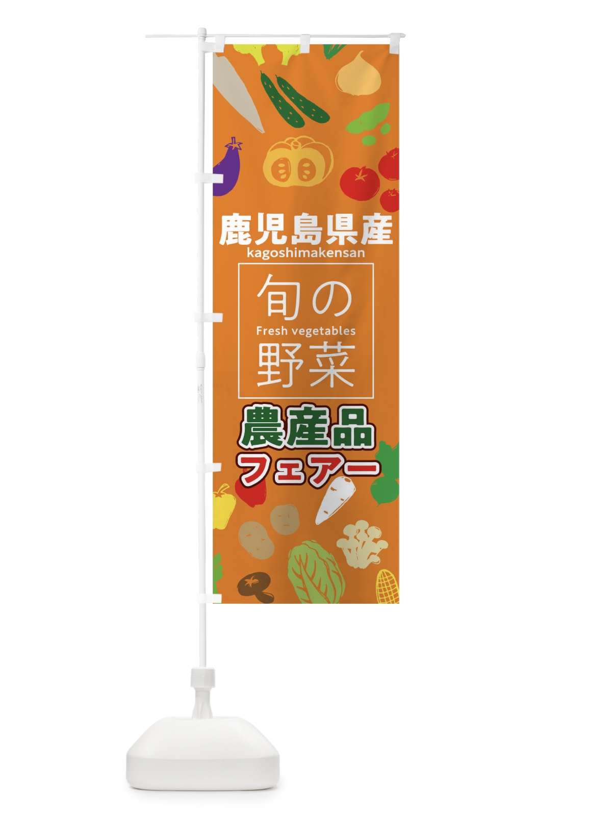 のぼり 鹿児島県産 のぼり旗 04XF(デザイン【C】)