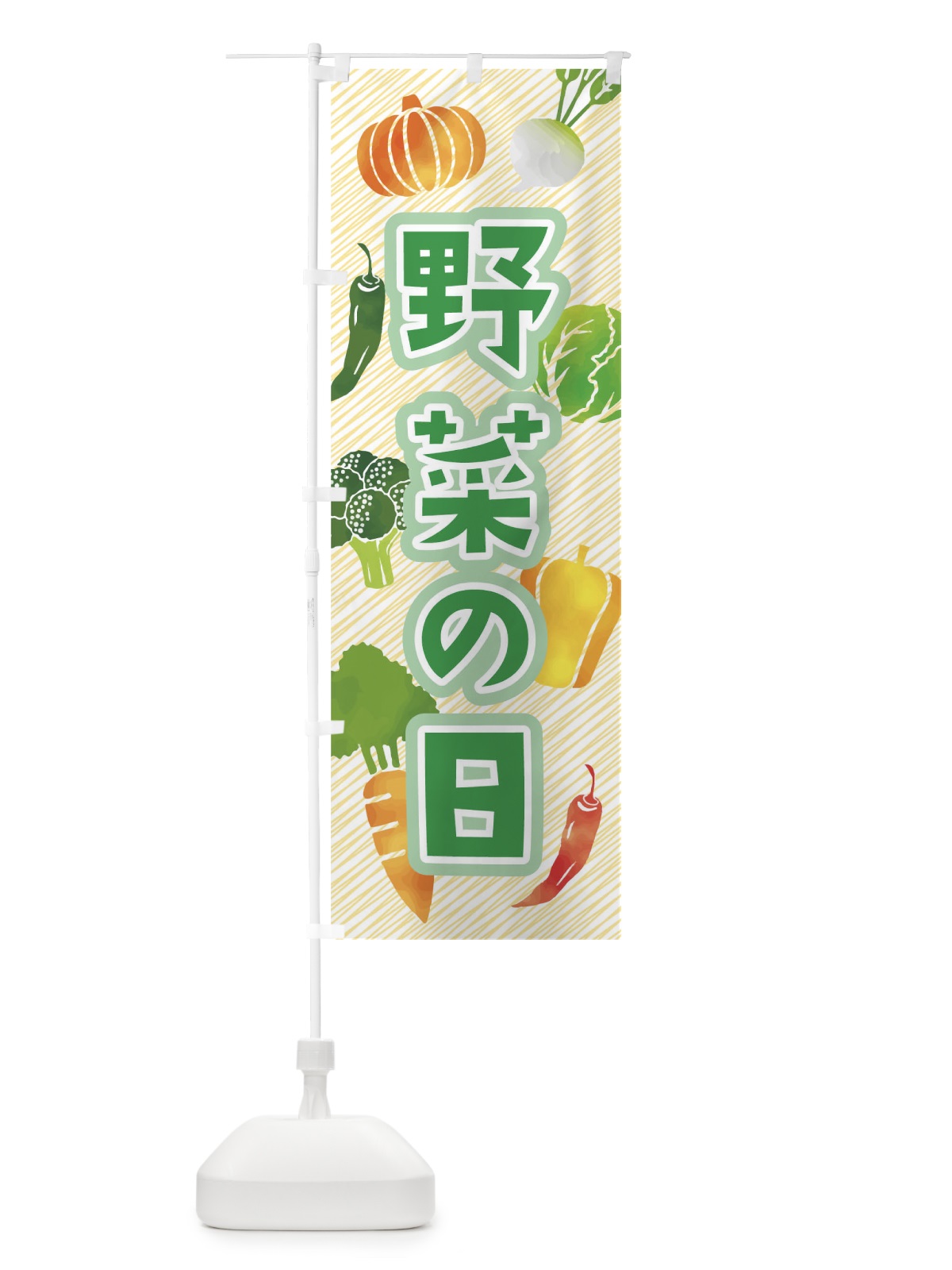 のぼり 野菜の日 のぼり旗 04XJ(デザイン【A】)