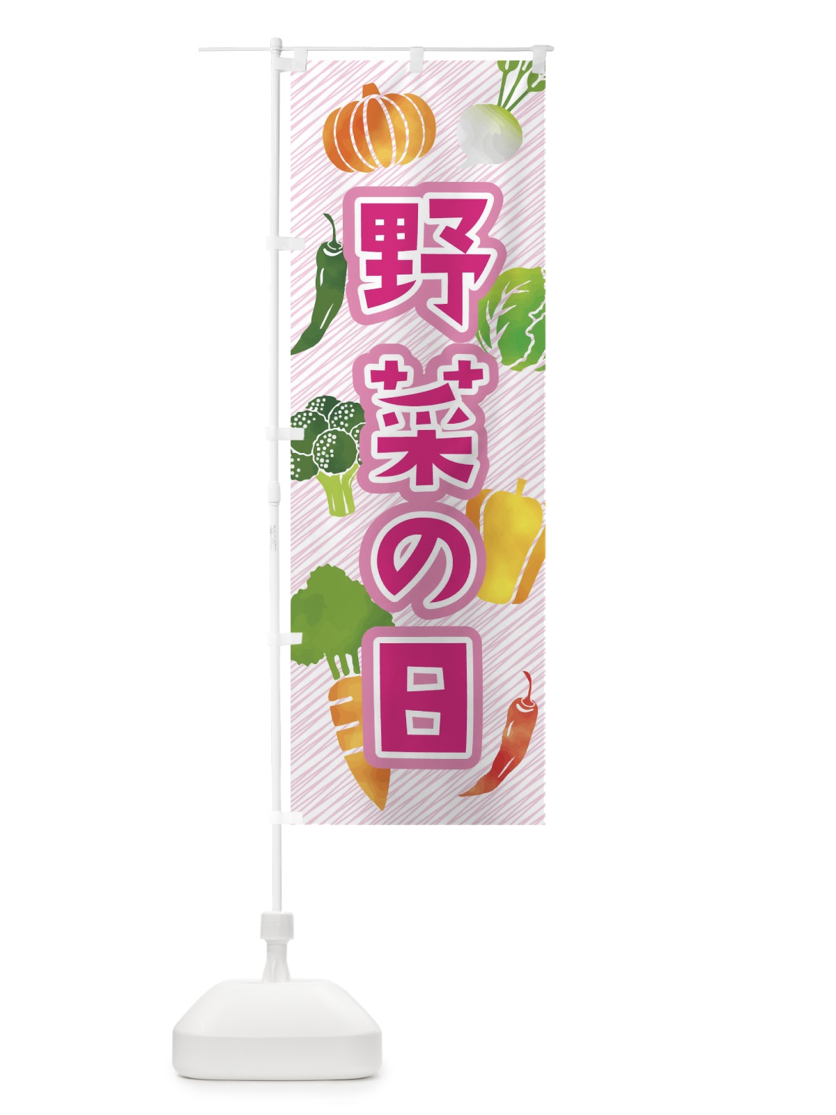 のぼり 野菜の日 のぼり旗 04XJ(デザイン【B】)