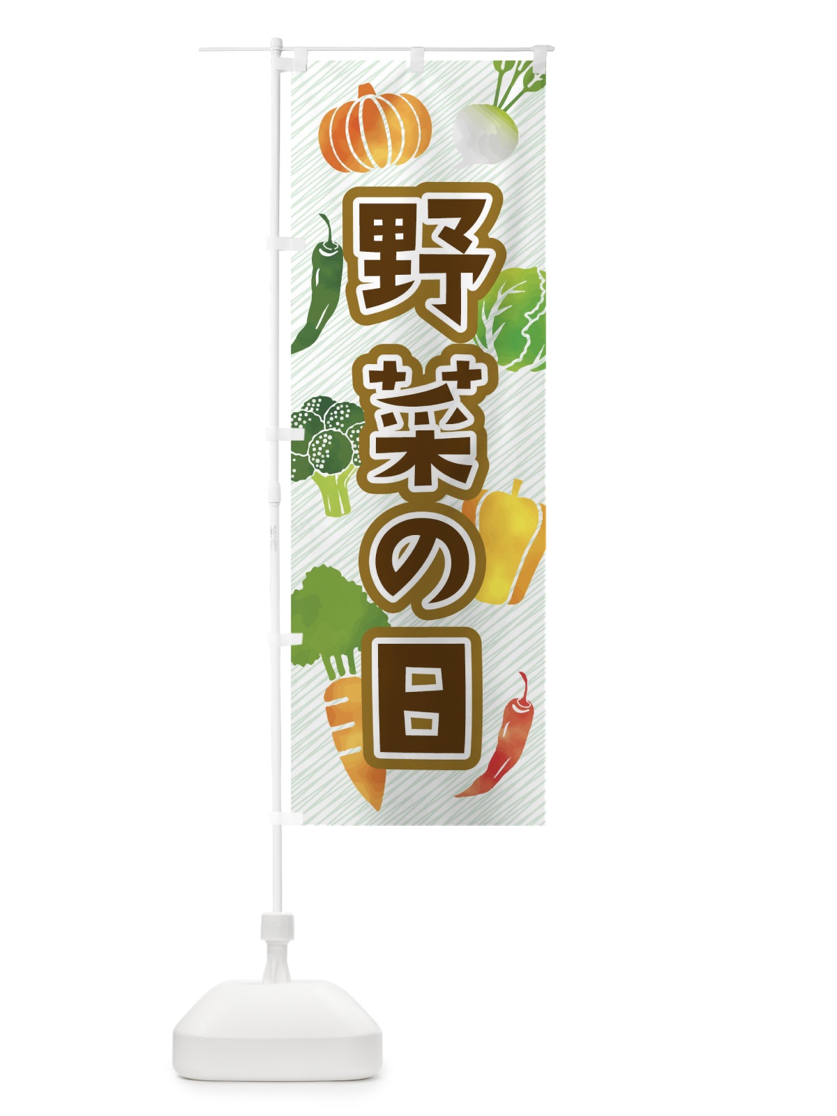 のぼり 野菜の日 のぼり旗 04XJ(デザイン【C】)