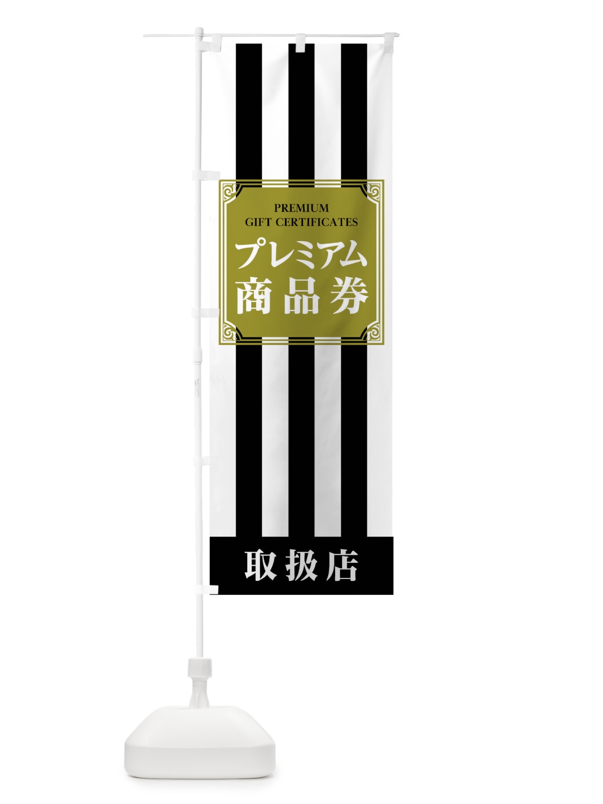 のぼり プレミアム商品券 のぼり旗 04XU(デザイン【A】)