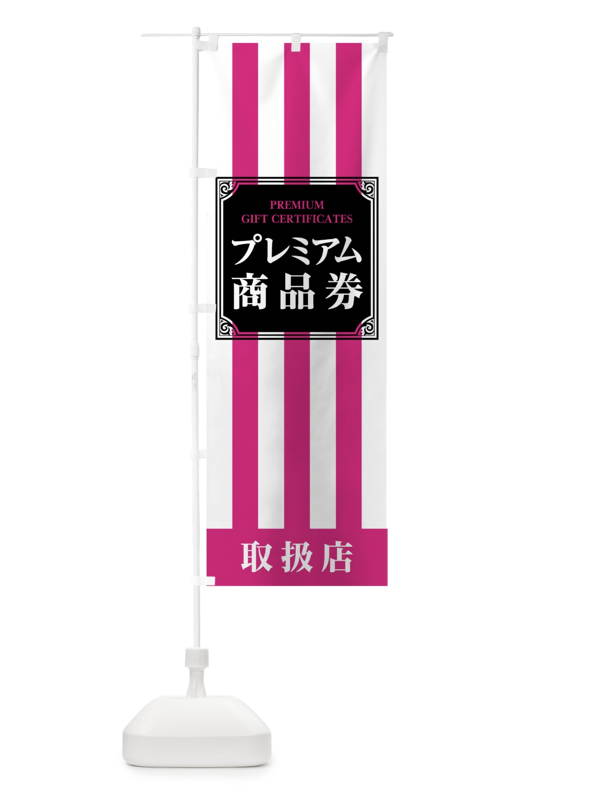 のぼり プレミアム商品券 のぼり旗 04XU(デザイン【B】)