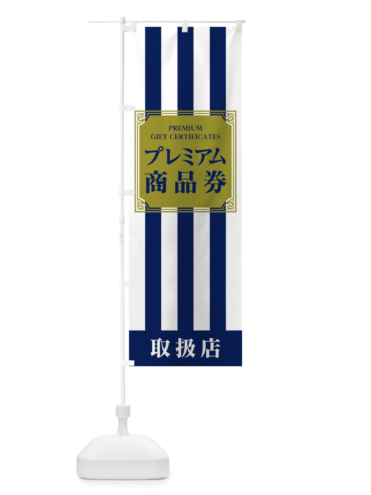 のぼり プレミアム商品券 のぼり旗 04XU(デザイン【C】)